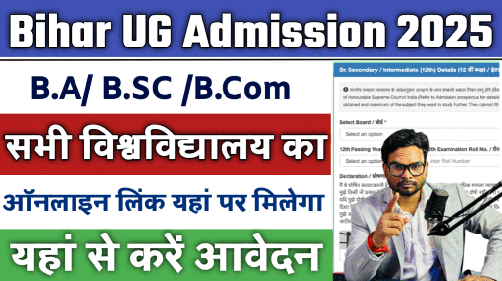 Bihar Graduation Admission 2025: Bihar BA, BSc, BCom Admisison 2025-आवेदन शुरू, सभी यूनिवर्सिटी के पोर्टल लिंक यहाँ देखें