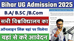 Bihar Graduation Admission 2025: Bihar BA, BSc, BCom Admisison 2025-आवेदन शुरू, सभी यूनिवर्सिटी के पोर्टल लिंक यहाँ देखें