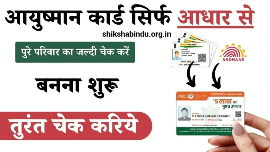 Ayushman Card Kaise Banaye 2025: घर बैठे मोबाइल से आयुष्मान कार्ड बनाएं और डाउनलोड करें