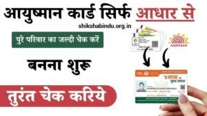 Ayushman Card Kaise Banaye 2025: घर बैठे मोबाइल से आयुष्मान कार्ड बनाएं और डाउनलोड करें