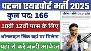 Patna Airport Vacancy 2025 Online Apply For 166 Post : पटना एयरपोर्ट पर आई नई भर्ती जल्द देखे