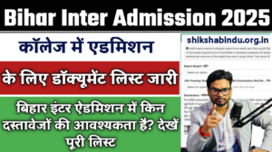 Bihar Inter Admission 2025 Documents List बिहार इंटर ऐडमिशन में किन दस्तावेजों की आवश्यकता है? देखें पूरी लिस्ट