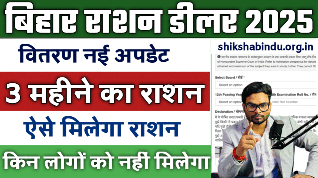 Bihar Ration Vitran New Update 2025: अब 3 महीने का राशन एक साथ! सरकार का बड़ा फैसला- जाने पूरी रिपोर्ट