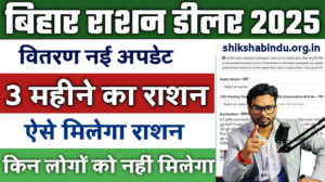 Bihar Ration Vitran New Update 2025: अब 3 महीने का राशन एक साथ! सरकार का बड़ा फैसला- जाने पूरी रिपोर्ट