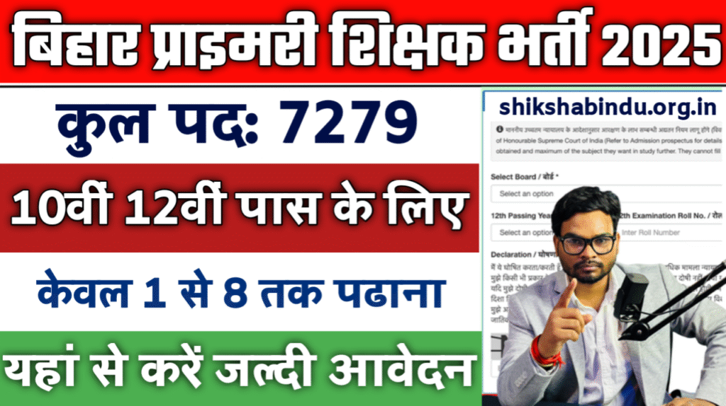 Bihar Primary Teacher Vacancy 2025: बिहार में 7279 विशेष शिक्षकों की भर्ती, जानें योग्यता और आवेदन प्रक्रिया