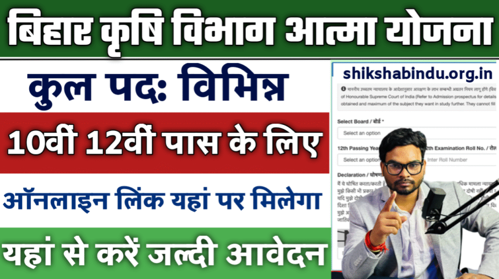 Bihar Krishi Atma Yojana Vacancy 2025: बिहार कृषि विभाग आत्मा योजना में सभी जिलो में आई भर्ती, जाने Full जानकारी
