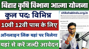 Bihar Krishi Atma Yojana Vacancy 2025: बिहार कृषि विभाग आत्मा योजना में सभी जिलो में आई भर्ती, जाने Full जानकारी