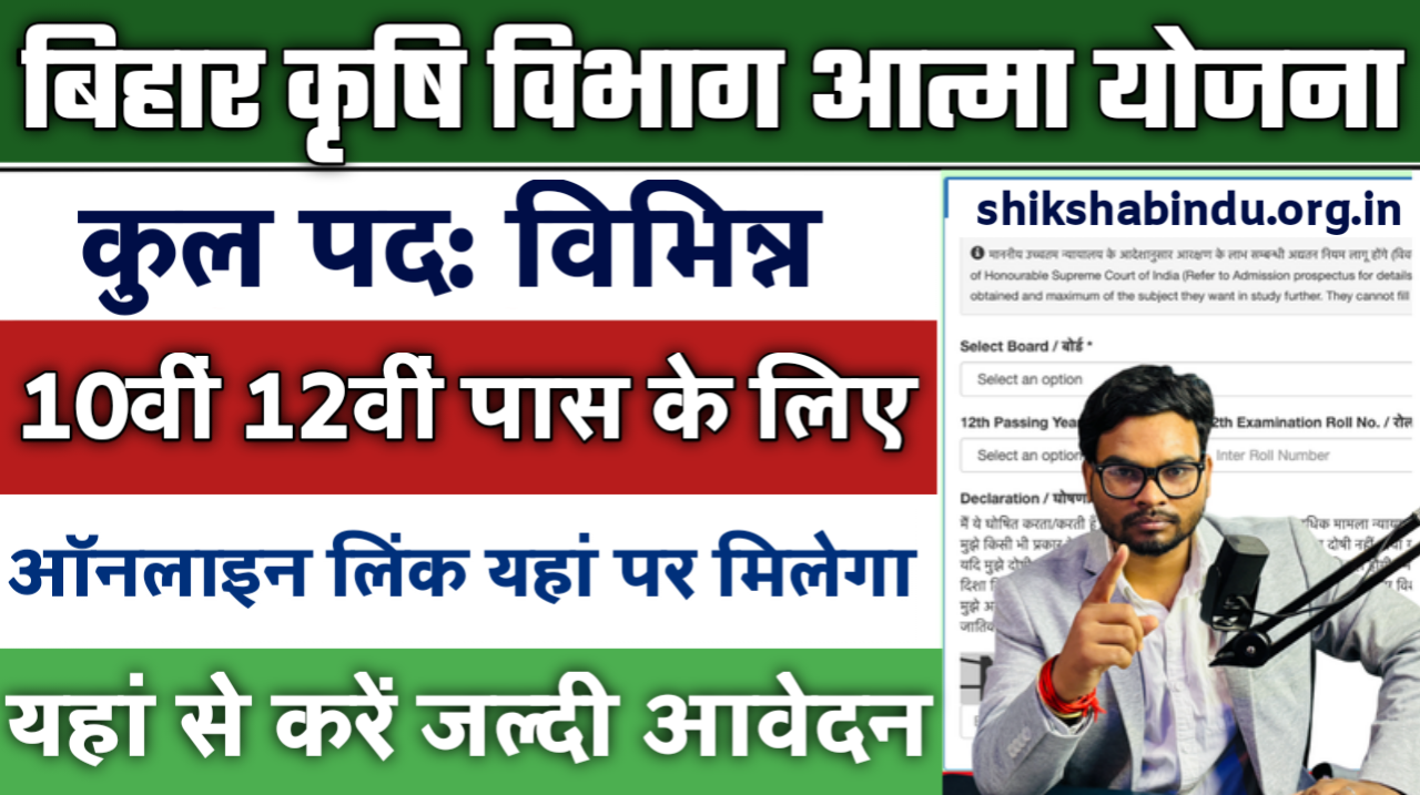 Bihar Krishi Atma Yojana Vacancy 2025: बिहार कृषि विभाग आत्मा योजना में सभी जिलो में आई भर्ती, जाने Full जानकारी