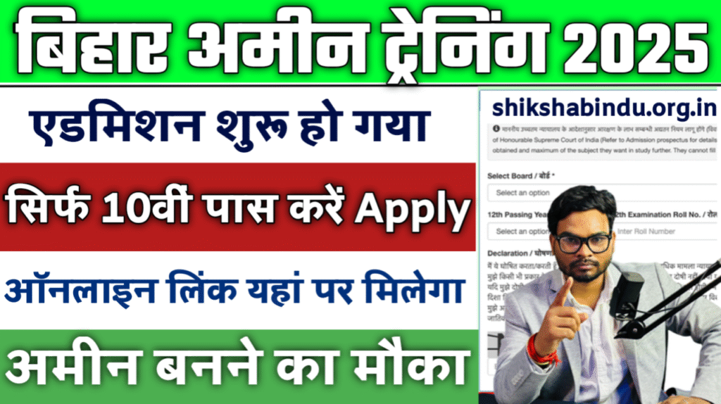 Bihar Amin Training Admission 2025:- Amin और DEO तकनीकी कोर्सों में प्रशिक्षण हेतु नामांकन फॉर्म 2025 पूरी जानकारी