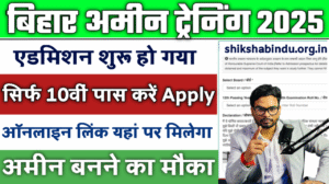Bihar Amin Training Admission 2025:- Amin और DEO तकनीकी कोर्सों में प्रशिक्षण हेतु नामांकन फॉर्म 2025 पूरी जानकारी