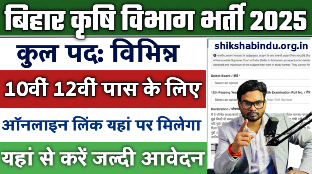 Bihar Krishi Vibhag Computer Operator Vacancy 2025: बिहार कृषि विभाग में आई कंप्यूटर ऑपरेटर एवं अन्य पदों पर भर्ती, जल्द देखे