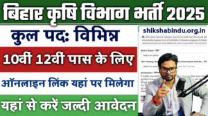 Bihar Krishi Vibhag Computer Operator Vacancy 2025: बिहार कृषि विभाग में आई कंप्यूटर ऑपरेटर एवं अन्य पदों पर भर्ती, जल्द देखे