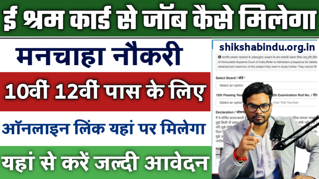 E Shram Card Se Job Kaise Milega 2025: घर बैठे ऐसे पाएं मनचाही नौकरी- ऐसे करी आवेदन