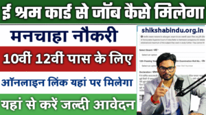 E Shram Card Se Job Kaise Milega 2025: घर बैठे ऐसे पाएं मनचाही नौकरी- ऐसे करी आवेदन