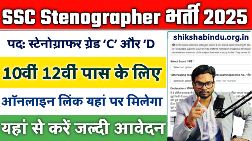 SSC Stenographer Recruitment 2025: 12वीं पास के लिए सरकारी नौकरी का सुनहरा मौका, ऐसे करें आवेदन