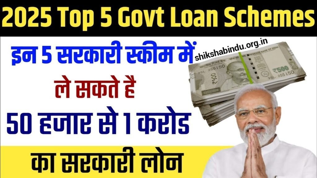 Top 5 Sarkari Loan Yojana 2025 – भारत में बिजनेश के लिए टॉप 5 सरकारी लोन स्कीम , जाने कैसे मिलेगा लोन और Full Details