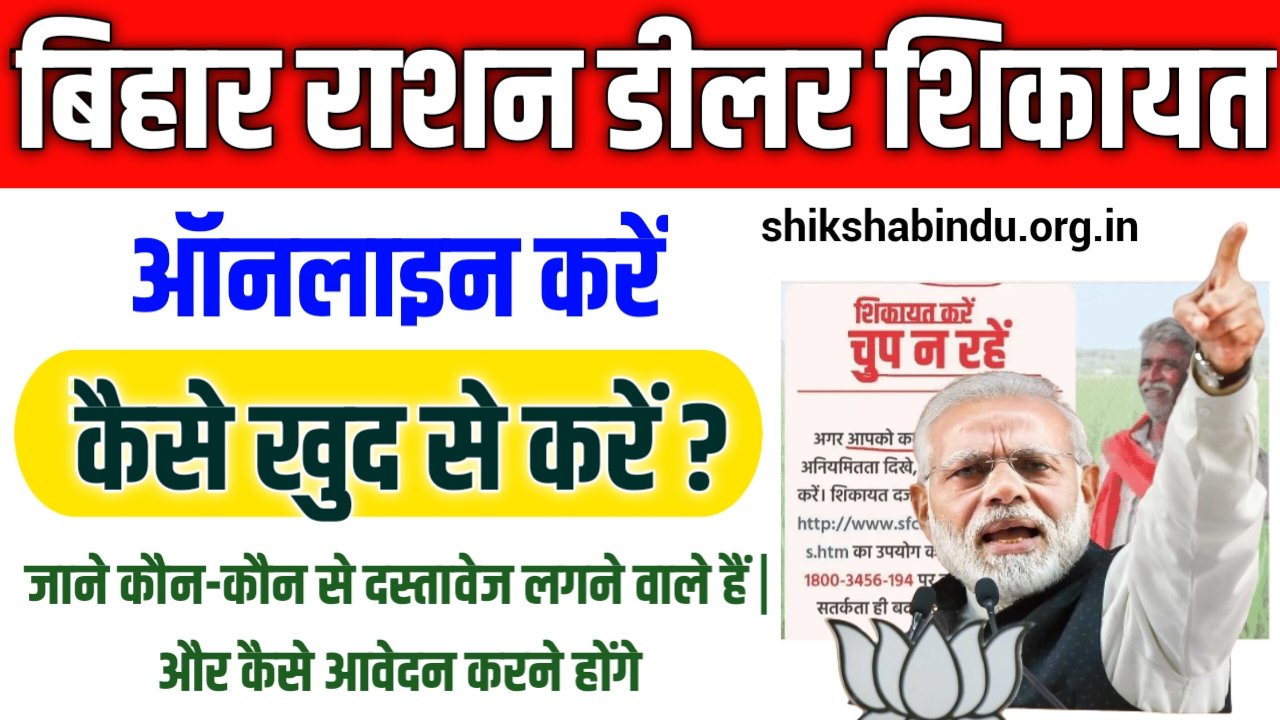 Bihar Ration Dealer ki shikayat kaise kare 2025: Bihar Ration Dealer Complaint Kaise Kare – जाने Full जानकारी
