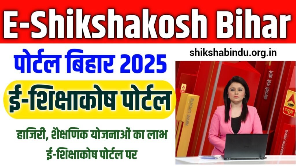 E-Shikshakosh Bihar 2025: Bihar E-Shikshakosh Portal: हाजिरी, शैक्षणिक योजनाओं का लाभ ई-शिक्षाकोष पोर्टल पर