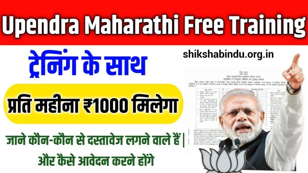 Upendra Maharathi Free Training 2025 Registration – ट्रैनिंग के साथ प्रतिमाह ₹1000 मिलेगा ऑनलाइन शुरू?
