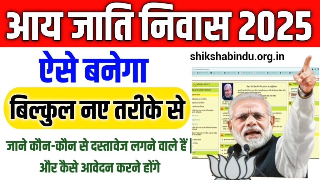 Aay Jati Niwas Online Apply 2025: आय जाति निवास प्रमाण पत्र 2025 कैसे बनवाएं- जाने आवेदन प्रक्रिया- Full Details