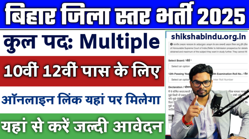 Bihar Jila Level Recruitment 2025: बिहार में जिला स्तर पर अलग-अलग प्रकार के पदों पर भर्ती, जल्द देखे