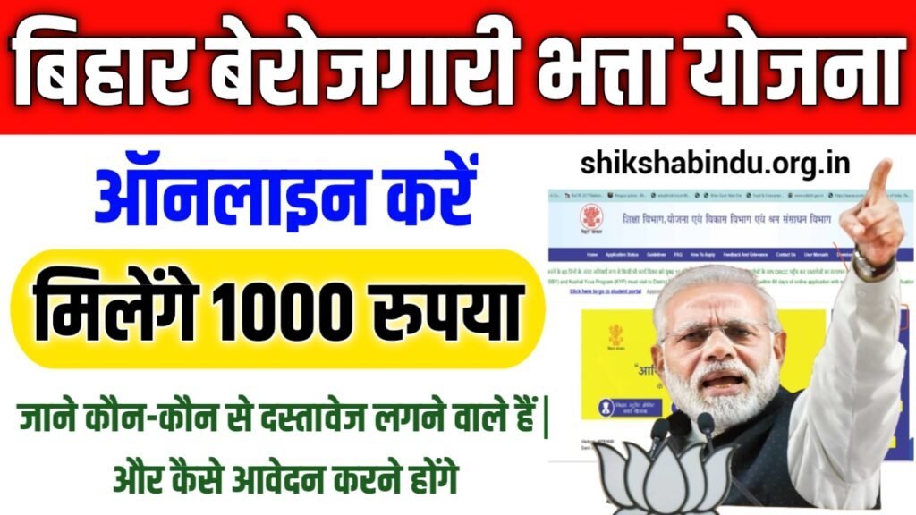 Bihar Berojgari Bhatta Yojana 2025 Apply Online: बिहार बेरोजगारी भत्ता ₹1000 महीना ऑनलाइन आवेदन- Full Details