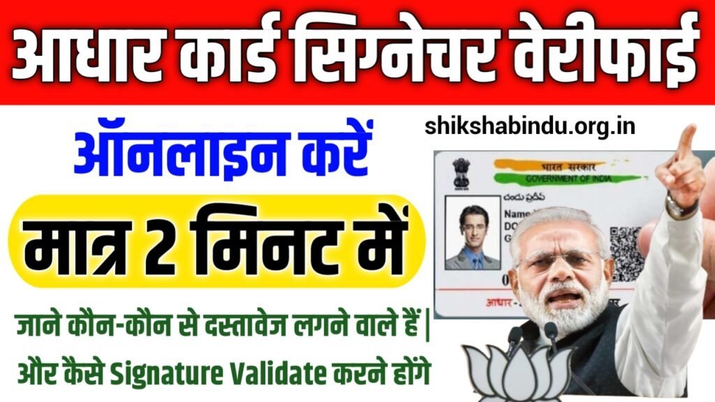 Aadhar Card Signature Validate Online – ऐसे करें आधार डिजिटल सिग्नेचर वेरिफिकेशन स्टेप-बाय-स्टेप