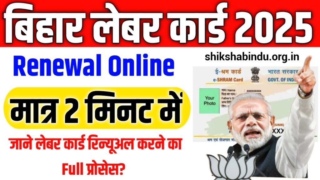 Bihar Labour Card Renewal Online 2025: labour card renewal kaise kare, जाने लेबर कार्ड रिन्यूअल करने का Full प्रोसेस?