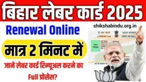 Bihar Labour Card Renewal Online 2025: labour card renewal kaise kare, जाने लेबर कार्ड रिन्यूअल करने का Full प्रोसेस?