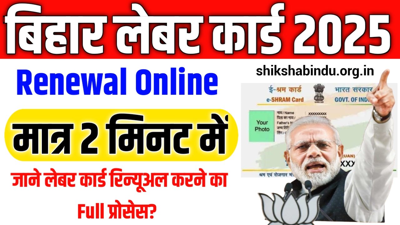 Bihar Labour Card Renewal Online 2025: labour card renewal kaise kare, जाने लेबर कार्ड रिन्यूअल करने का Full प्रोसेस?
