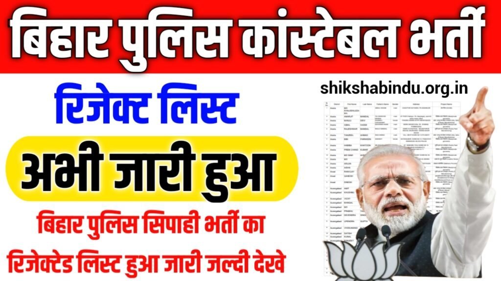 Bihar Police Constable Rejected List 2025 – बिहार पुलिस सिपाही भर्ती का रिजेक्टेड लिस्ट हुआ जारी जल्दी देखे अपना नाम?