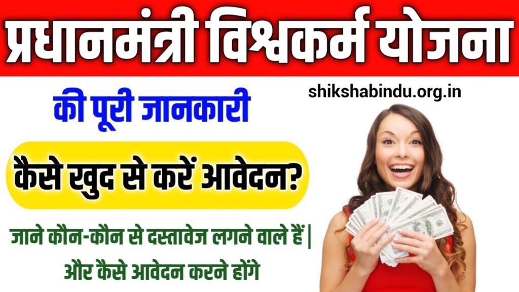Vishwakarma Yojana 2025: पीएम विश्वकर्मा योजना क्या है? – Online Application / Registration, Login, Eligibility & Benefits