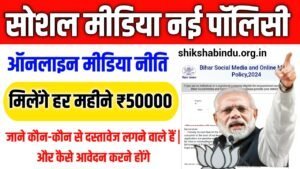 Bihar Social Media Policy 2025 Online Apply – पाएं हर महीने ₹50,000 तक, जानें आवेदन प्रक्रिया और पात्रता