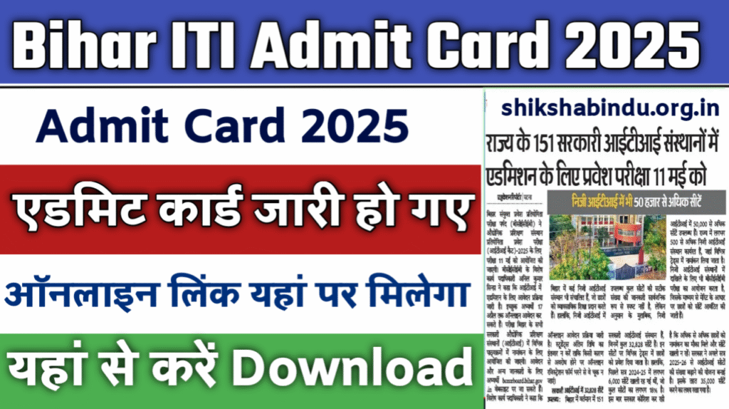 Bihar ITI Admit Card 2025: Bihar ITI Exam Date OUT, परीक्षा तिथि, एडमिट कार्ड डाउनलोड (Link Active)