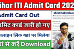 Bihar ITI Admit Card 2025: एडमिट कार्ड जारी, यहां से करें डाउनलोड – Full जानकारी