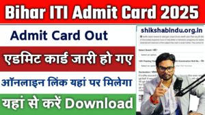 Bihar ITI Admit Card 2025: एडमिट कार्ड जारी, यहां से करें डाउनलोड – Full जानकारी