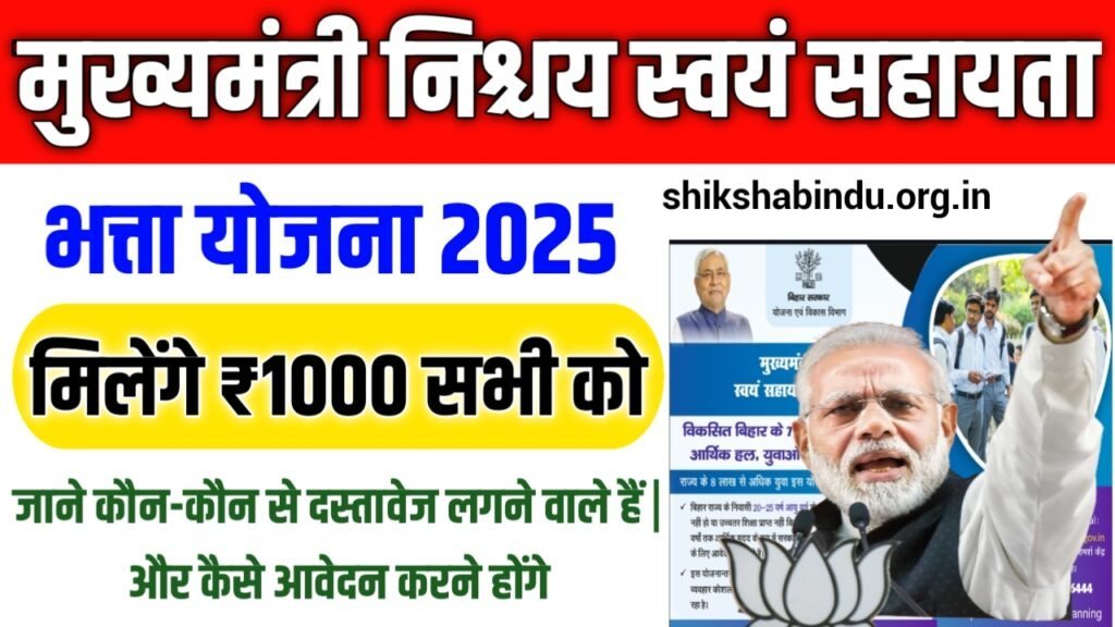 Swayam Sahayata Bhatta Yojana 2025: बिहार सरकार दे रही ₹1000 महीना, जानें कैसे करें आवेदन – Full Details