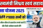 Swayam Sahayata Bhatta Yojana 2025: बिहार सरकार दे रही ₹1000 महीना, जानें कैसे करें आवेदन – Full Details