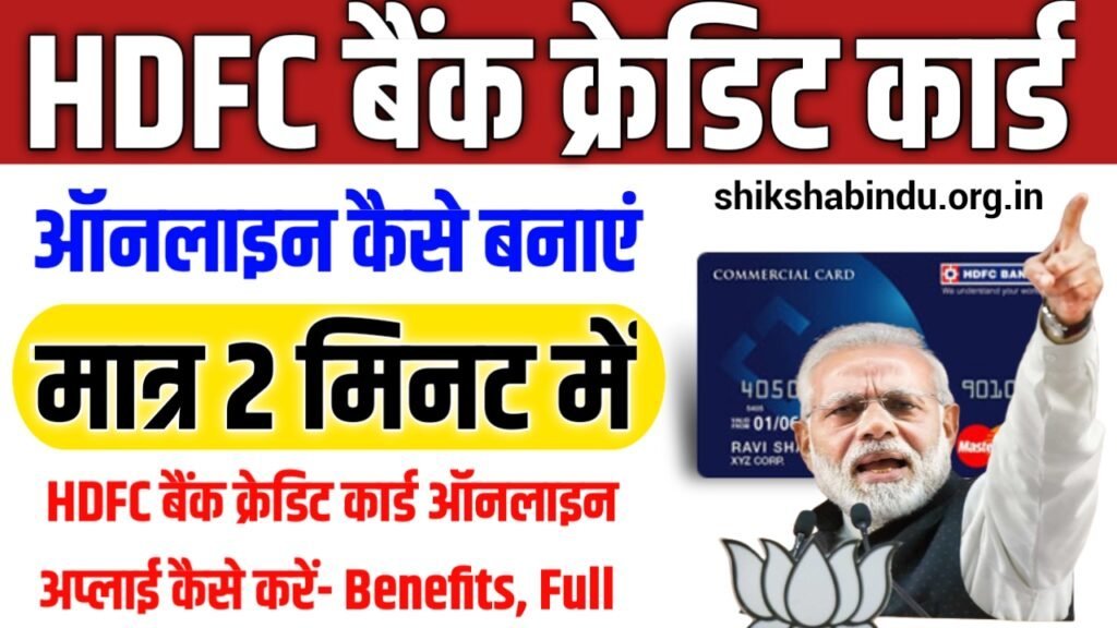 HDFC Credit Card Online Apply 2025: HDFC बैंक क्रेडिट कार्ड ऑनलाइन अप्लाई कैसे करें- Benefits, Full Details