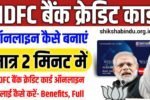 HDFC Credit Card Online Apply 2025: HDFC बैंक क्रेडिट कार्ड ऑनलाइन अप्लाई कैसे करें- Benefits, Full Details