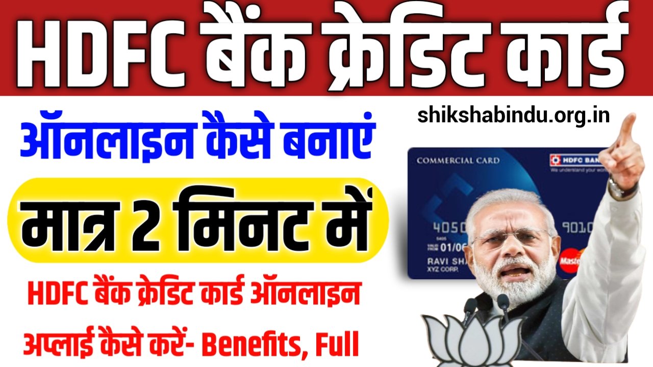 HDFC Credit Card Online Apply 2025: HDFC बैंक क्रेडिट कार्ड ऑनलाइन अप्लाई कैसे करें- Benefits, Full Details