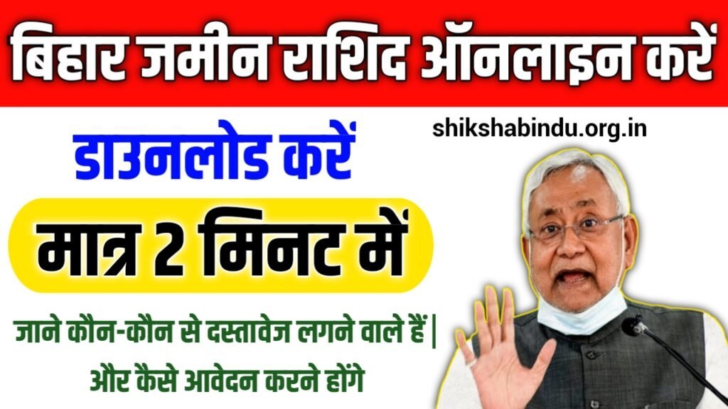Bihar jamin Rashid kaise Nikale 2025: बिहार जमीन रशीद ऑनलाइन डाउनलोड करें बस 2 मिनट में- Full Details