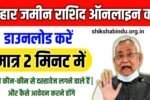 Bihar jamin Rashid kaise Nikale 2025: बिहार जमीन रशीद ऑनलाइन डाउनलोड करें बस 2 मिनट में- Full Details
