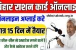 Ration Card Bihar Online Apply 2025: बिहार राशन कार्ड ऑनलाइन अप्लाई कैसे करें- पूर्ण जानकारी