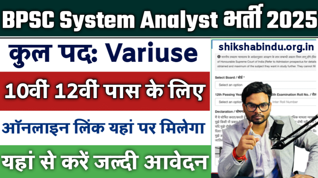 BPSC System Analyst Recruitment 2025: पात्रता, आवेदन तिथि, चयन प्रक्रिया और वेतन का विवरण