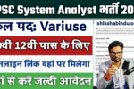 BPSC System Analyst Recruitment 2025: पात्रता, आवेदन तिथि, चयन प्रक्रिया और वेतन का विवरण