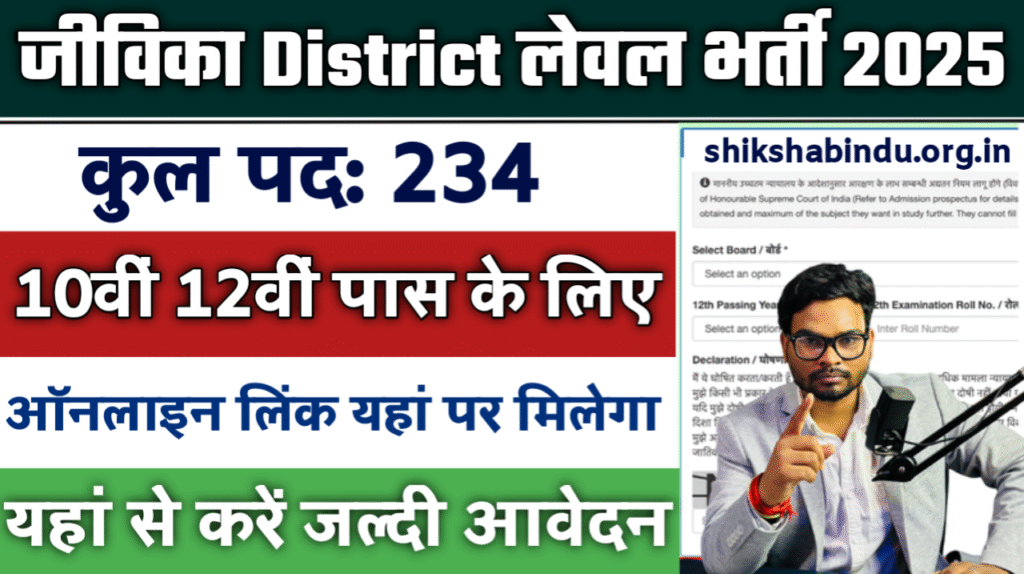 Jeevika District Level Bharti 2025: बिहार जीविका में बंपर भर्ती सभी जिलो में, 12वीं पास, जाने पूरी जानकारी