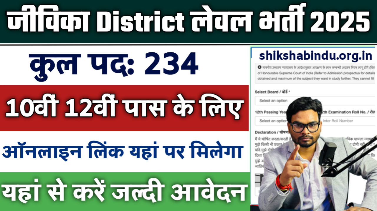 Jeevika District Level Bharti 2025: बिहार जीविका में बंपर भर्ती सभी जिलो में, 12वीं पास, जाने पूरी जानकारी