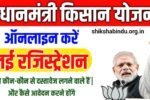 PM Kisan New Registration 2025: Pm Kisan Yojana Rs 6000 Apply Online, Eligibility, Full Details