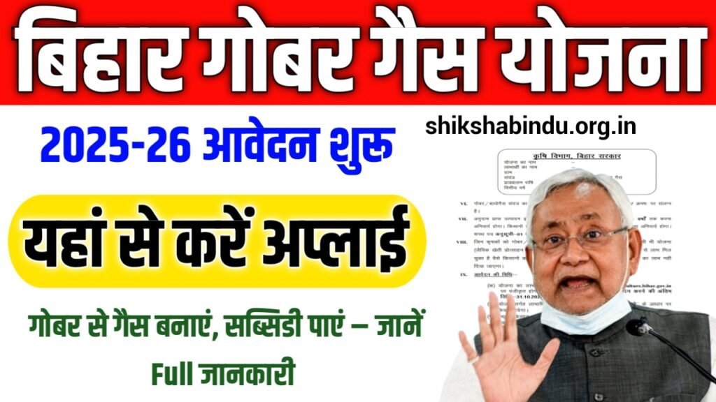 Bihar Gobar Gas Yojana 2025-26: गोबर से गैस बनाएं, सब्सिडी पाएं – जानें Full जानकारी